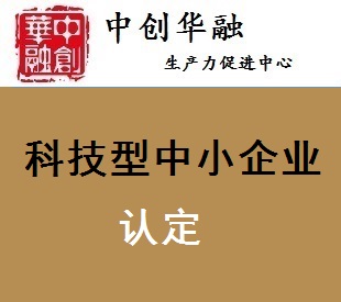 天津市科技型企业认定(咨询服务)
